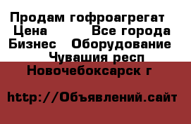 Продам гофроагрегат › Цена ­ 111 - Все города Бизнес » Оборудование   . Чувашия респ.,Новочебоксарск г.